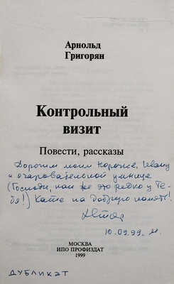 [Григорян А.Г., автограф] Григорян А.Г. Контрольный визит. Повести, рассказы / Худ. С.Г. Донская. М., 1999.